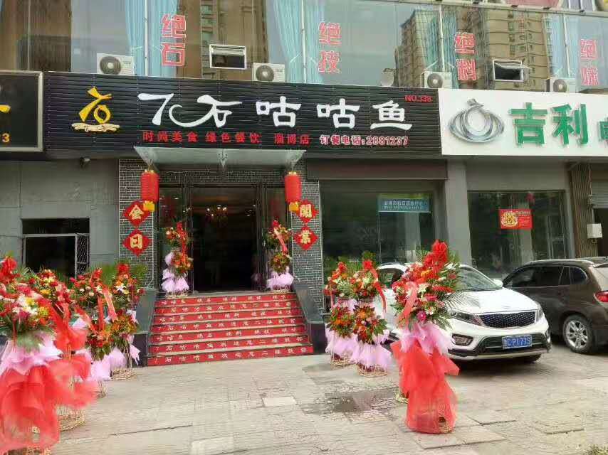 热烈祝贺7石咕咕鱼新店开业,开业期间享好礼