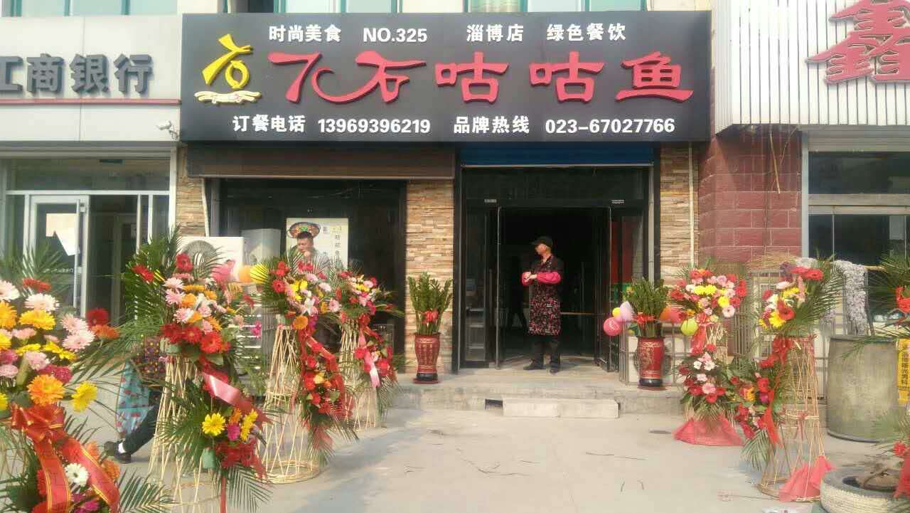 【喜讯】热烈祝贺7石咕咕鱼山东淄博店盛大开业