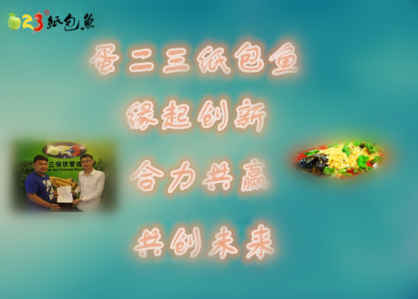 【喜讯】 热烈祝贺 山西临汾侯总张总签约蛋二三纸包鱼
