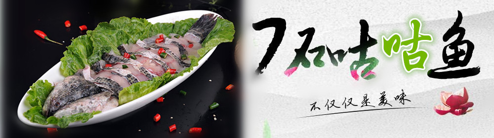 热烈祝贺7石咕咕鱼新店开业,开业期间享好礼