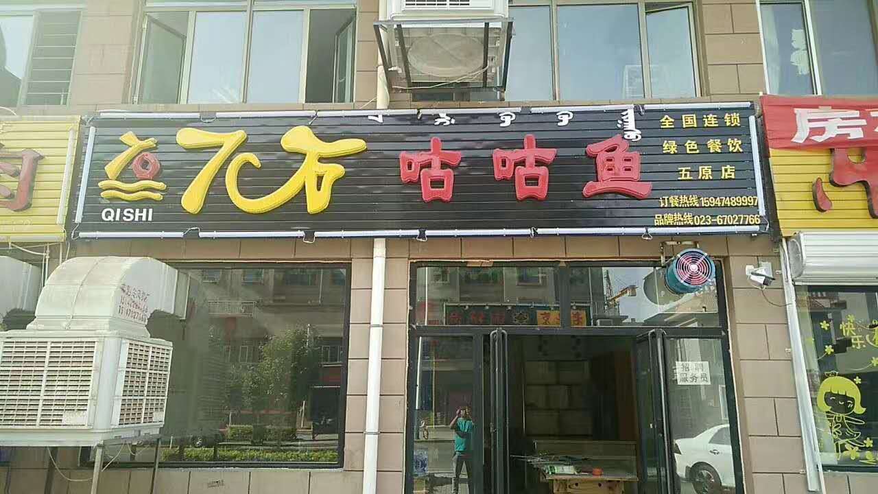 热烈祝贺7石咕咕鱼新店开业,开业期间享好礼