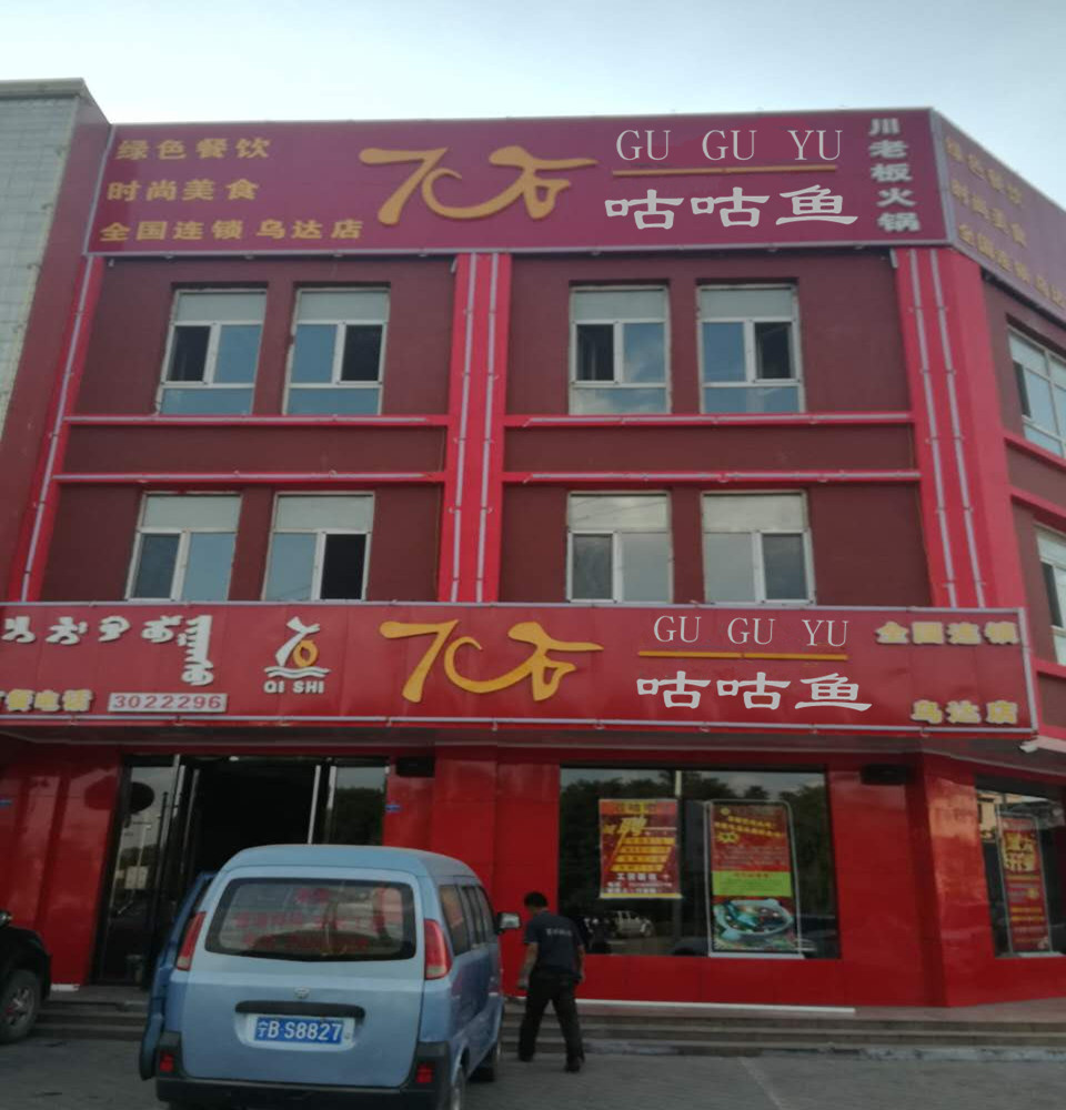 喜讯 热烈祝贺7石咕咕鱼内蒙古乌海乌达开业大吉