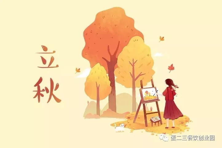 立秋之日,餐饮人必知!