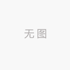 原来小面还可以这么玩儿，集颜值与美味于一身的蛋二三石头小面，get一下？！